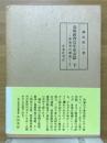 鳥取教育百年史余話 下