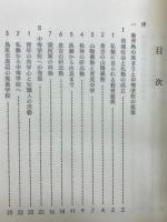 鳥取教育百年史余話