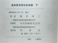 鳥取教育百年史余話