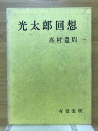 光太郎回想