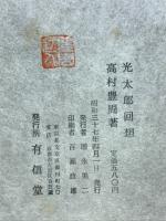 光太郎回想