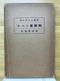 エペソ書講解