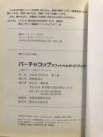 バーチャコップオフィシャルガイドブック