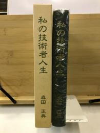 私の技術者人生