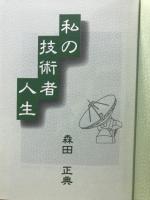 私の技術者人生