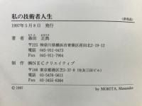 私の技術者人生