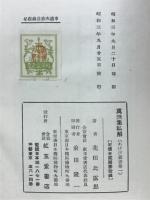 万葉集私解