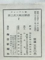 第二次大戦回顧録