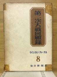 第二次大戦回顧録