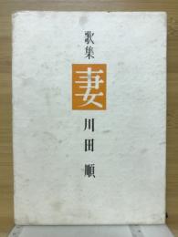 歌集妻