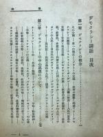 デモクラシー講話