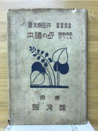 家庭教師としての母の読本