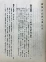 続国史美談