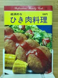 経済的なひき肉料理