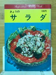 きょうのサラダ