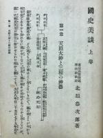 国史美談