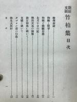 竹柏集 : 歌話文話