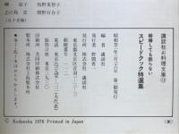 スピードクック特選集　結婚しても困らない