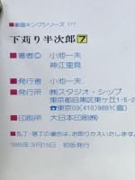 下苅り半次郎