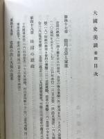 大国史美談