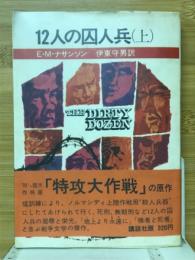 12人の囚人兵
