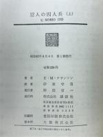 12人の囚人兵