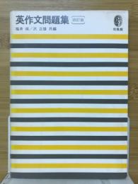 英作文問題集