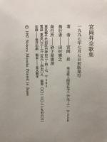 宮岡昇全歌集