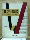化学の研究 改訂重版