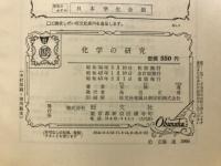 化学の研究