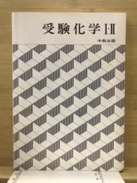 受験化学1・2 : 表解整理と精選問題 : 新課程