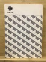 受験化学1・2 : 表解整理と精選問題 : 新課程