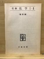 受験化学1・2 : 表解整理と精選問題 : 新課程