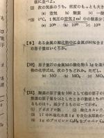 受験化学1・2 : 表解整理と精選問題 : 新課程