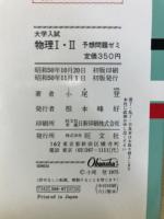 大学入試 物理I・II予想問題ゼミ
