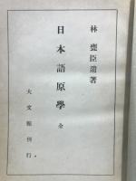 日本語原學 : 全