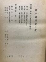 日本語原學 : 全