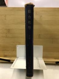 綜合化学