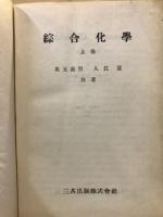 綜合化学