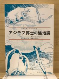 アジモフ博士の極地論