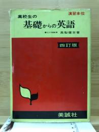 高校生の基礎からの英語