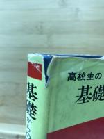 高校生の基礎からの英語