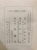 エネルギー理論による問答