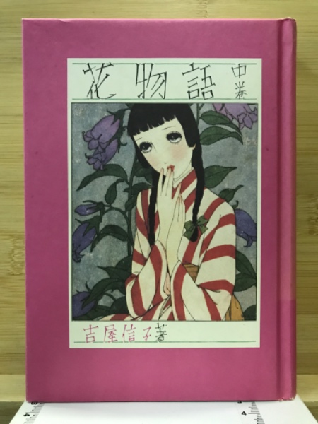 花物語(吉屋信子 著 中原淳一 插画) 古本倶楽部株式会社 古本、中古本、古書籍の通販は「日本の古本屋」 日本の古本屋