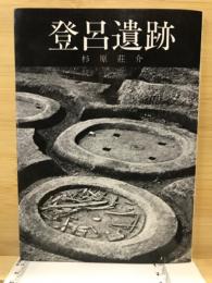 登呂遺跡