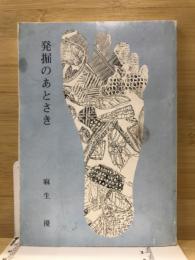 発掘のあとさき