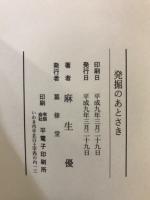 発掘のあとさき