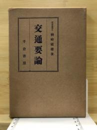 交通要論