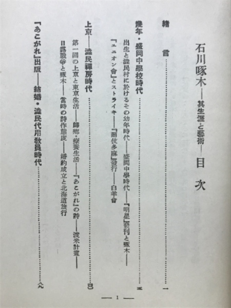 石川啄木 : 其生涯と藝術(和田芳實 著) / 古本倶楽部株式会社