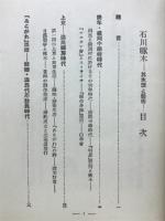 石川啄木 : 其生涯と藝術